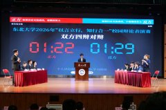 <b>2026年校园辩说赛总决赛举行</b>